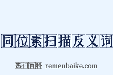 同位素扫描反义词是什么意思的图片